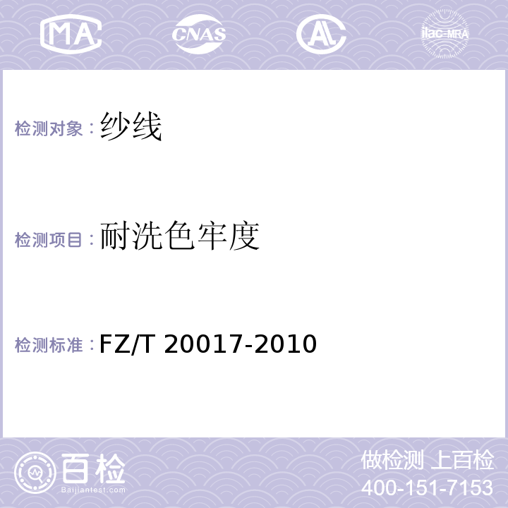 耐洗色牢度 毛纱试验方法FZ/T 20017-2010