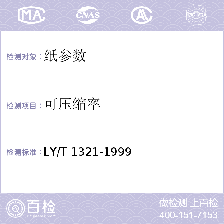 可压缩率 LY/T 1321-1999 软木纸试验方法