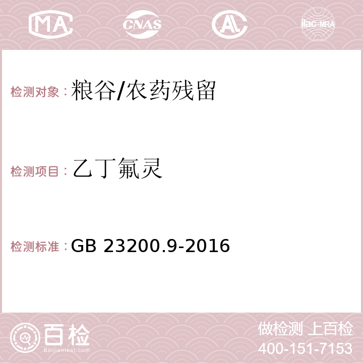 乙丁氟灵 食品安全国家标准 粮谷中475种农药及相关化学品残留量测定 气相色谱-质谱法/GB 23200.9-2016