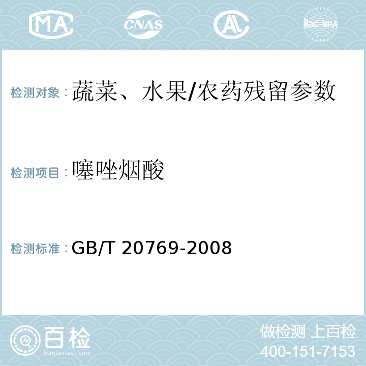 噻唑烟酸 水果和蔬菜中450种农药及相关化学品残留量的测定 液相色谱-串联质谱法/GB/T 20769-2008