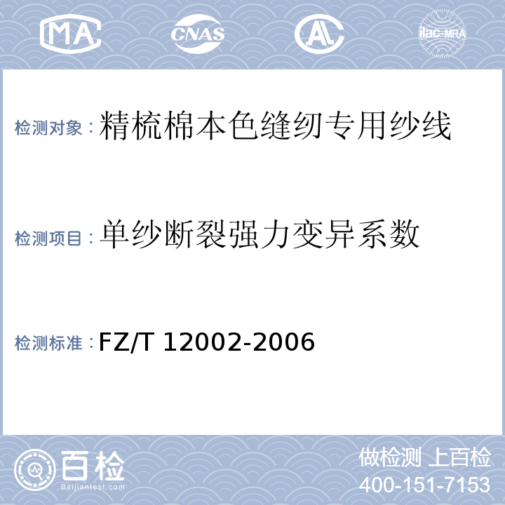 单纱断裂强力变异系数 精梳棉本色缝纫专用纱线FZ/T 12002-2006