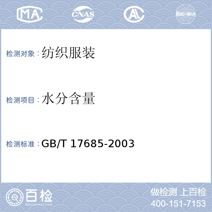水分含量 GB/T 17685-2003 羽绒羽毛