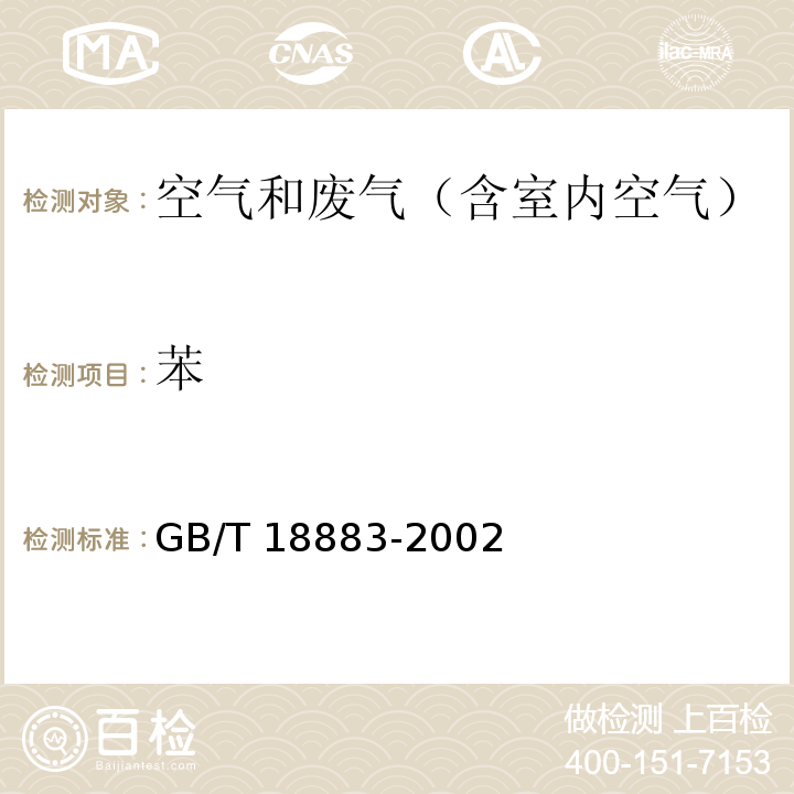 苯 室内空气质量标准 及其修改单国标委工交函【2003】68号GB/T 18883-2002