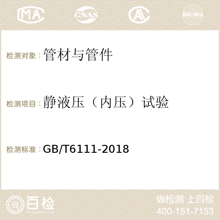 静液压（内压）试验 流体输送用热塑性塑料管道系统耐内压性能的测定 GB/T6111-2018