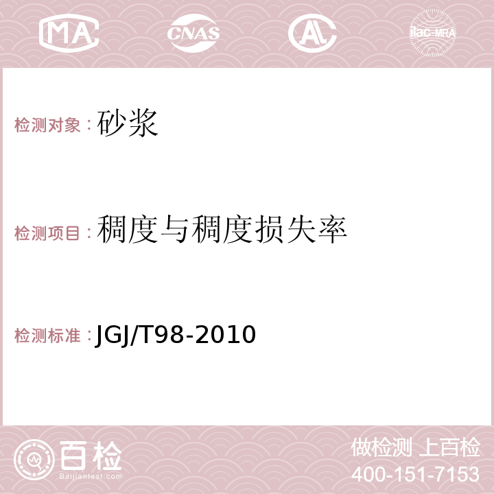 稠度与稠度损失率 砌筑砂浆配合比设计规程 JGJ/T98-2010