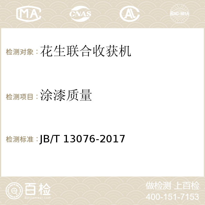 涂漆质量 JB/T 13076-2017 花生联合收获机