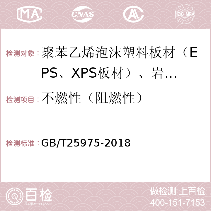 不燃性（阻燃性） 建筑外墙外保温用岩棉制品 GB/T25975-2018