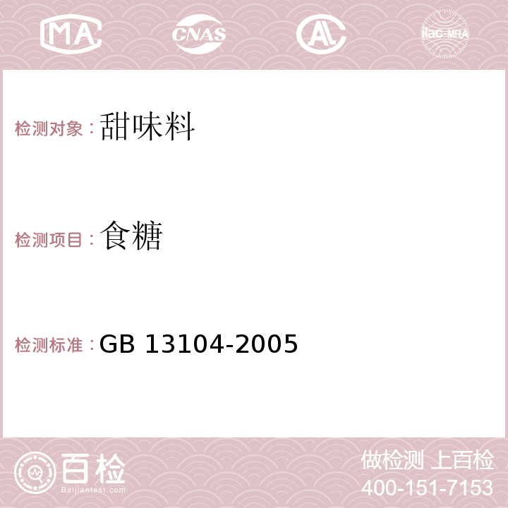 食糖 GB 13104-2005 食糖卫生标准