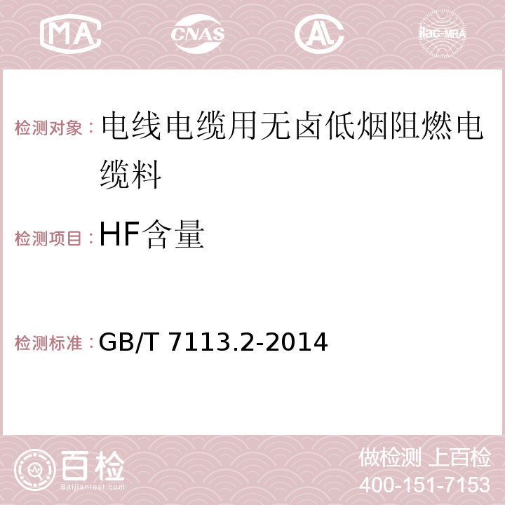 HF含量 绝缘软管第2部分：试验方法GB/T 7113.2-2014
