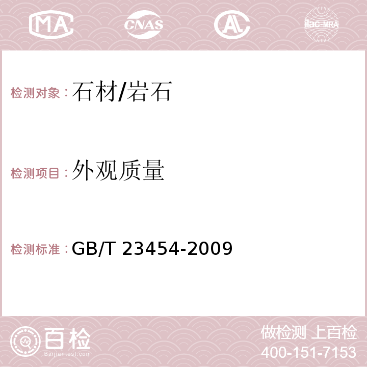 外观质量 卫生间用天然石材台面板GB/T 23454-2009　6.4