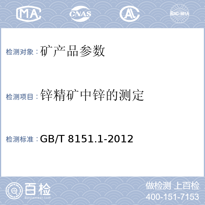 锌精矿中锌的测定 GB/T 8151.1-2012 锌精矿化学分析方法 第1部分:锌量的测定 沉淀分离Na2EDTA滴定法和萃取分离Na2EDTA滴定法