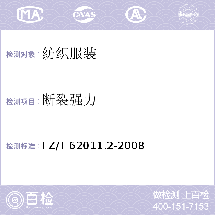 断裂强力 FZ/T 62011.2-2008 布艺类产品 第2部分:餐用纺织品