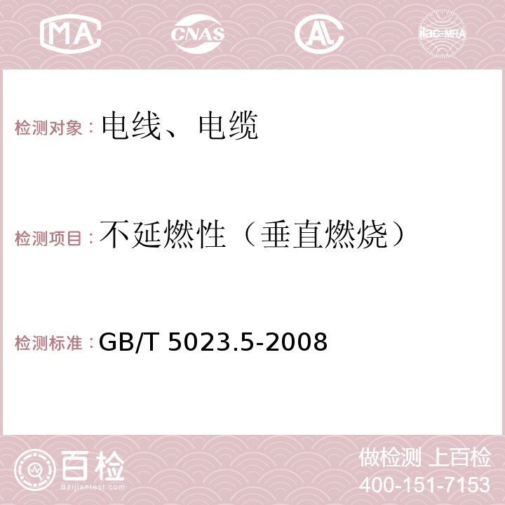 不延燃性（垂直燃烧） 额定电压450/750V及以下聚氯乙烯绝缘电缆 第5部分：软电缆（软线） GB/T 5023.5-2008