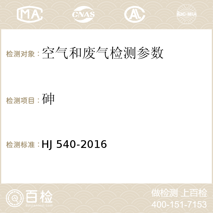 砷 固定污染源废气 砷的测定 二乙基二硫代氨基甲酸银分光光度法(暂行) HJ 540-2016 空气和废气监测分析方法 (第四版增补版）第五篇 第三章 十三（三）氢化物发生 原子荧光分光光度法（B） 空气和废气监测分析方法 (第四版增补版）第三篇 第二章 六（四） 原子荧光法（B）