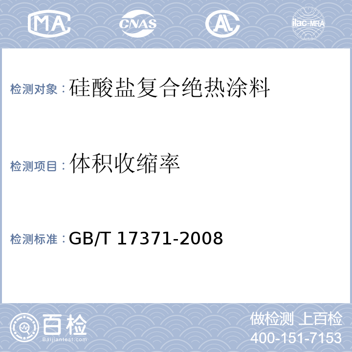 体积收缩率 硅酸盐复合绝热涂料 GB/T 17371-2008（6.5）