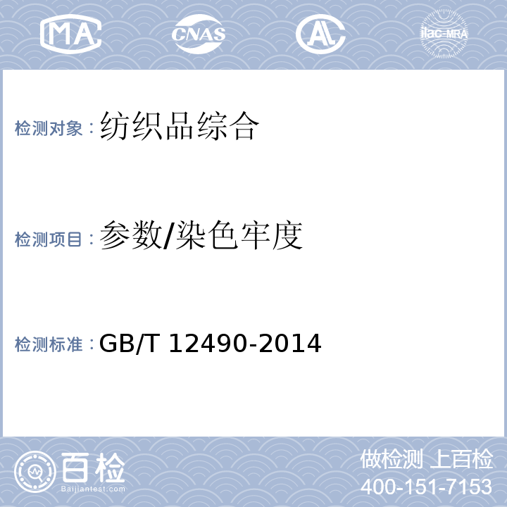 参数/染色牢度 GB/T 12490-2014 纺织品 色牢度试验 耐家庭和商业洗涤色牢度