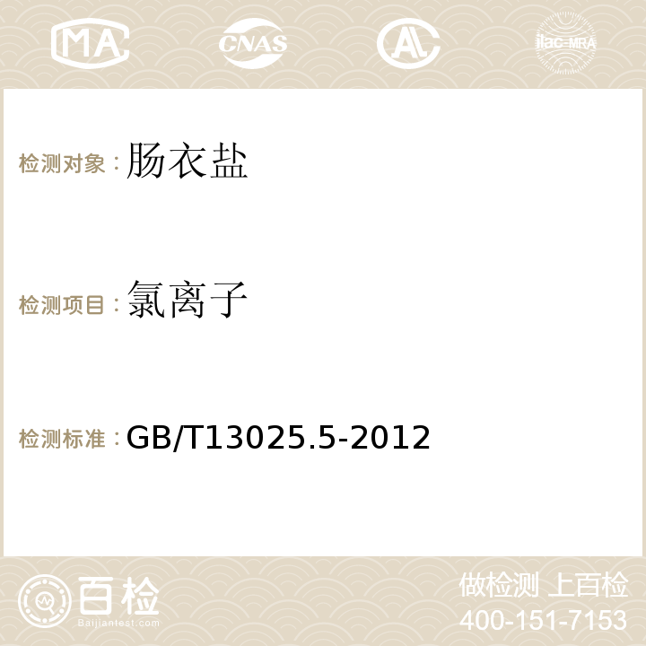 氯離子 GB/T13025.5-2012