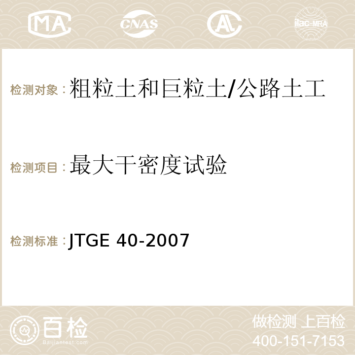 最大干密度试验 JTG E40-2007 公路土工试验规程(附勘误单)