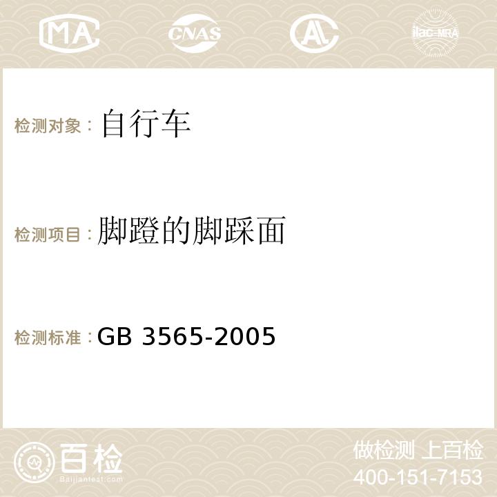 脚蹬的脚踩面 自行车安全要求GB 3565-2005