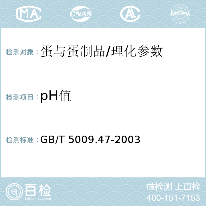 pH值 蛋与蛋制品卫生标准的分析方法/GB/T 5009.47-2003