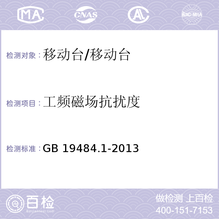 工频磁场抗扰度 800MHzCDMA 数字蜂窝移动通信系统 电磁兼容性要求和测量方法 第1部分：移动台及其辅助设备/GB 19484.1-2013