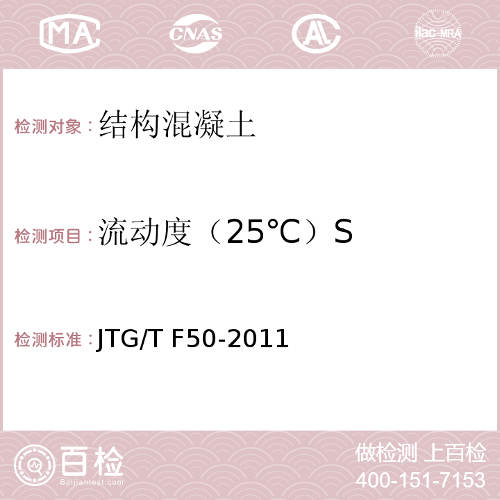 流动度（25℃）S 公路桥涵施工技术规范 附录C3JTG/T F50-2011