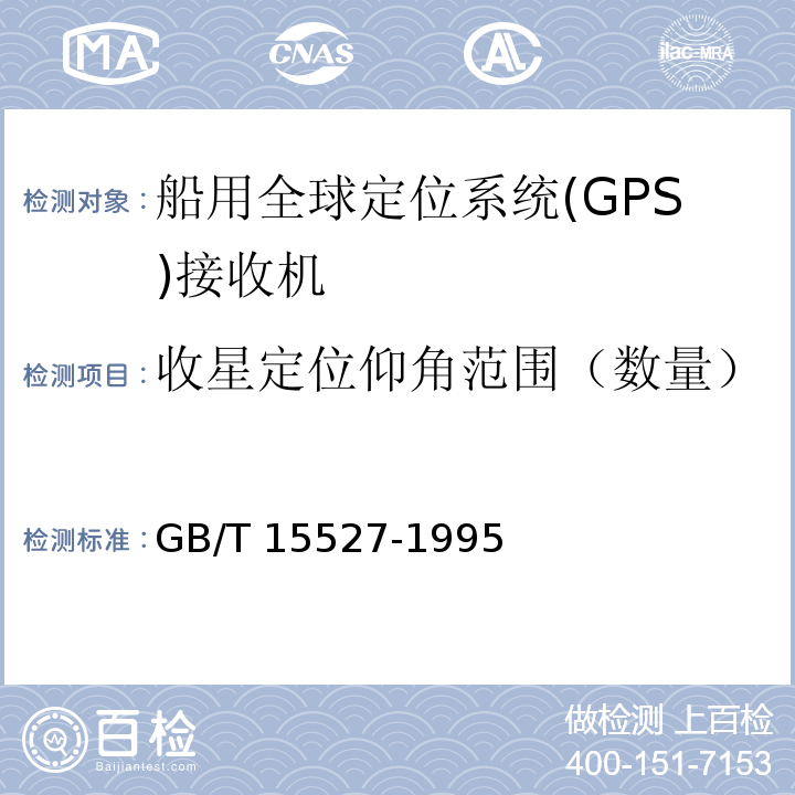 收星定位仰角范围（数量） 船用全球定位系统(GPS)接收机通用技术条件GB/T 15527-1995