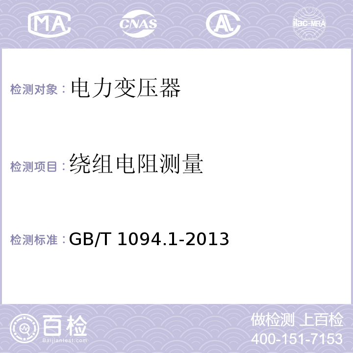 绕组电阻测量 电力变压器第1部分总则GB/T 1094.1-2013