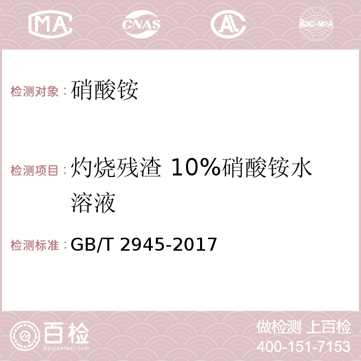 灼烧残渣 10%硝酸铵水溶液 硝酸铵 GB/T 2945-2017（5.4）
