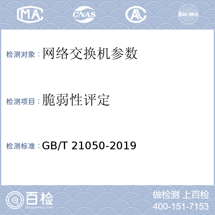 脆弱性评定 信息安全技术 网络交换机安全技术要求 GB/T 21050-2019