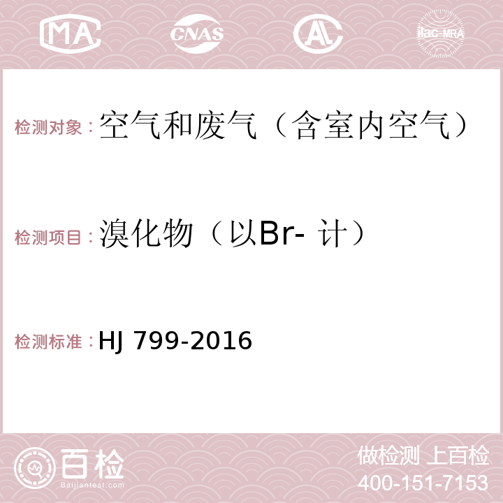 溴化物（以Br- 计） 环境空气 颗粒物中水溶性阴离子（F-、Cl-、Br-、NO2-、NO3-、PO43-、SO32-、SO42-）的测定 离子色谱法HJ 799-2016