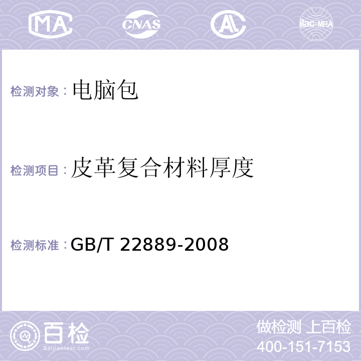 皮革复合材料厚度 皮革 物理和机械试验 表面涂层厚度的测定GB/T 22889-2008