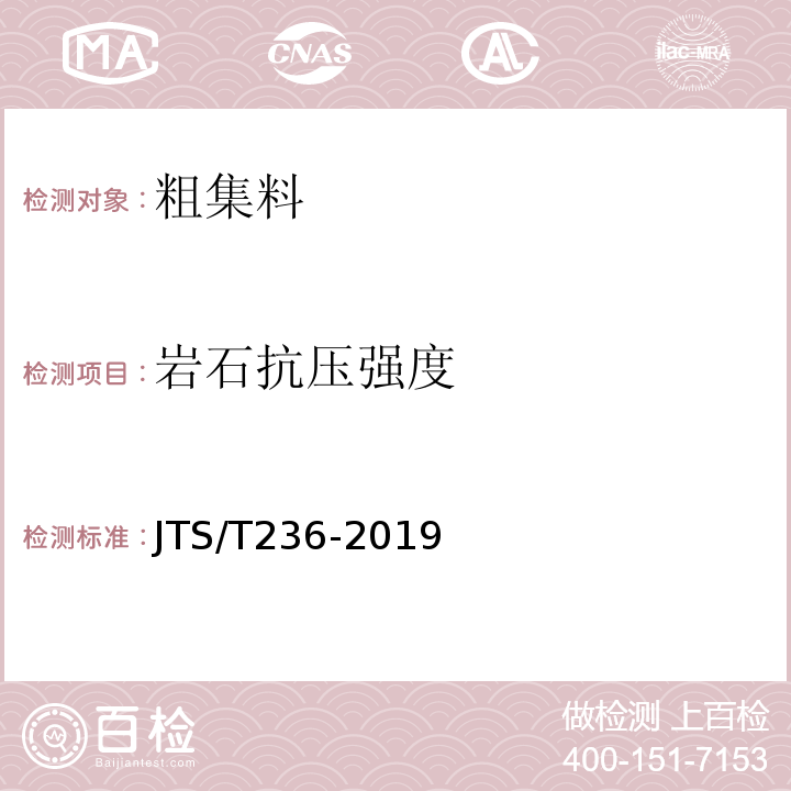 岩石抗压强度 水运工程混凝土试验规程 JTS/T236-2019