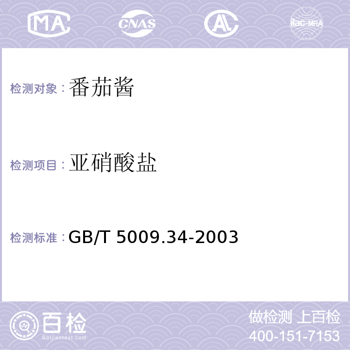 亚硝酸盐 GB/T 5009.34-2003 食品中亚硫酸盐的测定