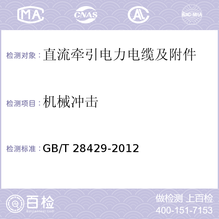 机械冲击 轨道交通1500V及以下直流牵引电力电缆及附件GB/T 28429-2012