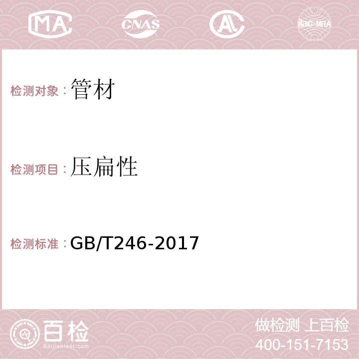 压扁性 金属材料 管 压扁试验方法GB/T246-2017