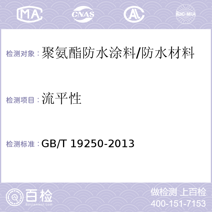 流平性 聚氨酯防水涂料 （6.8）/GB/T 19250-2013