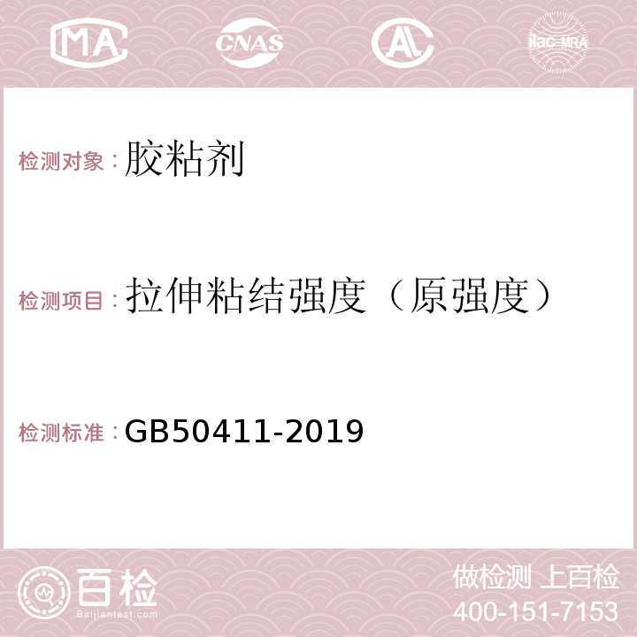 拉伸粘结强度（原强度） 建筑节能工程施工质量验收标准 GB50411-2019