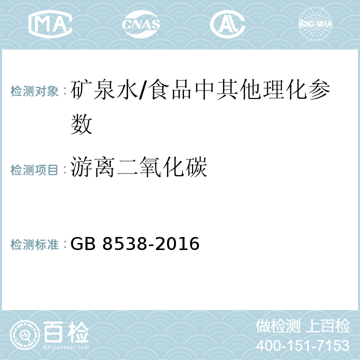 游离二氧化碳 食品安全国家标准 饮用天然矿泉水检验方法（39)/GB 8538-2016