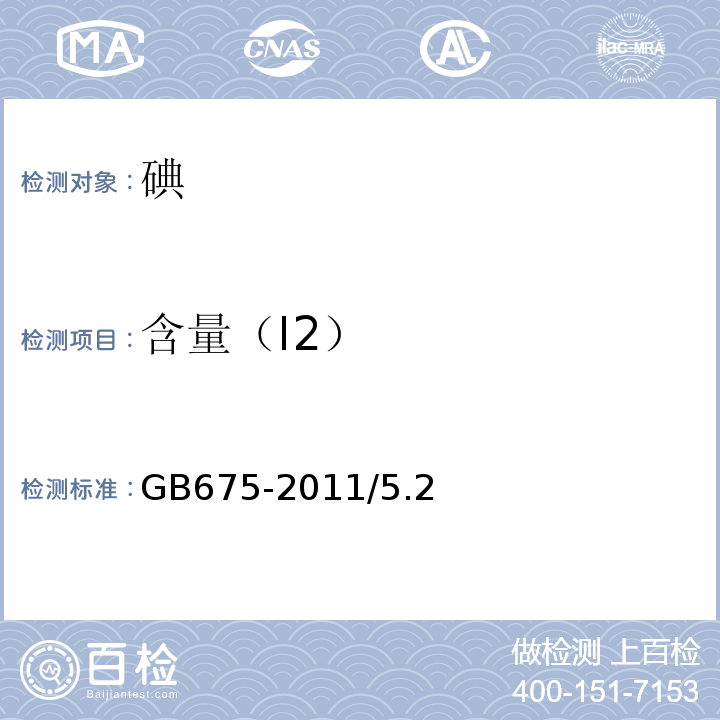 含量（I2） GB/T 675-2011 化学试剂 碘