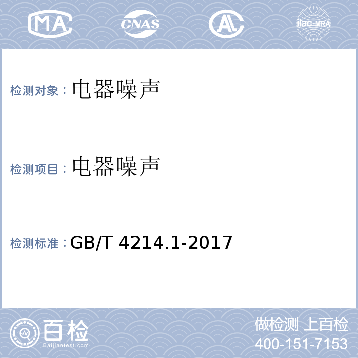 电器噪声 GB/T 4214.1-2017 家用和类似用途电器噪声测试方法 通用要求