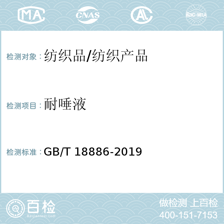 耐唾液 GB/T 18886-2019 纺织品 色牢度试验 耐唾液色牢度