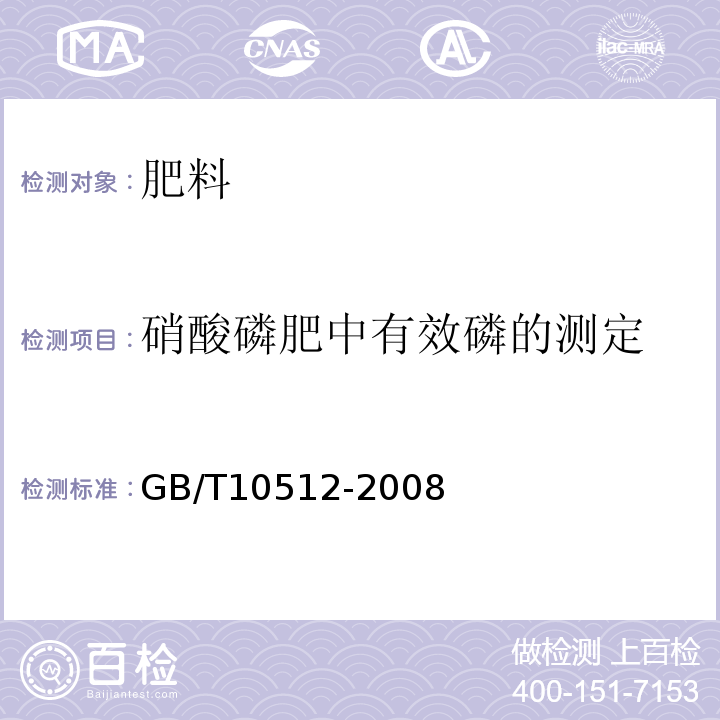 硝酸磷肥中有效磷的测定 GB/T 10512-2008 硝酸磷肥中磷含量的测定 磷钼酸喹啉重量法