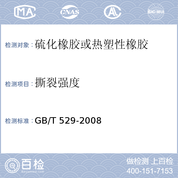 撕裂强度 硫化橡胶或热塑性橡胶撕裂强度的测定(裤形、直角形和新月形试样)GB/T 529-2008