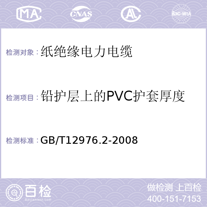 铅护层上的PVC护套厚度 GB/T 12976.2-2008 额定电压35kV(Um=40.5kV)及以下纸绝缘电力电缆及其附件 第2部分:额定电压35kV电缆一般规定和结构要求