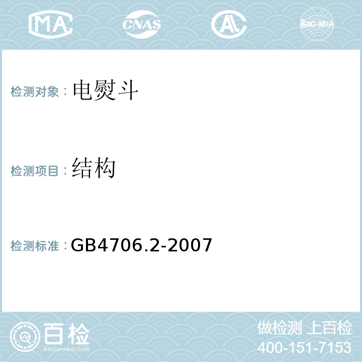 结构 家用和类似用途电器的安全 电熨斗的特殊要求GB4706.2-2007