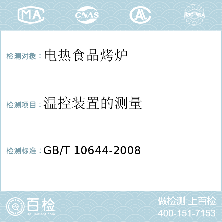 温控装置的测量 电热食品烤炉GB/T 10644-2008