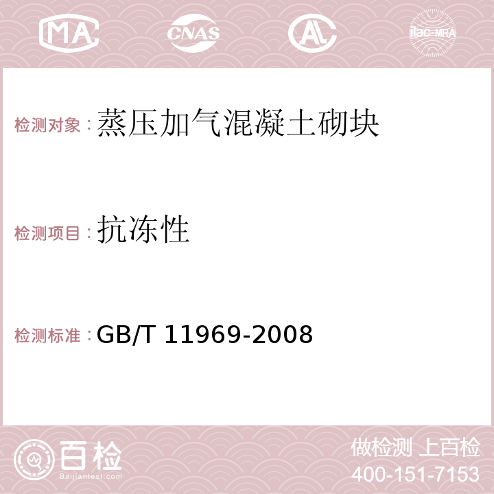 抗冻性 加气混凝土抗冻性试验方法 GB/T 11969-2008