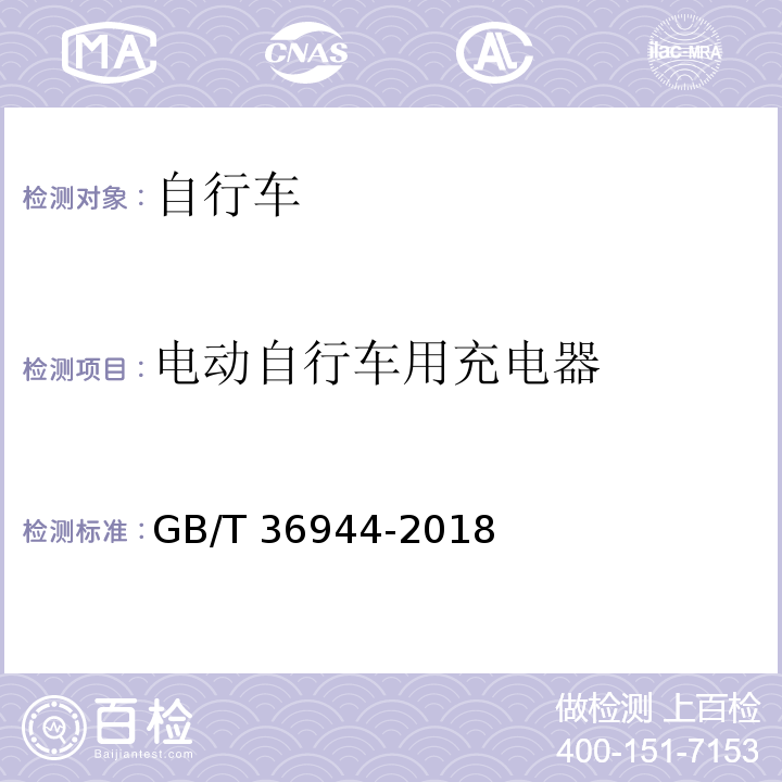 电动自行车用充电器 电动自行车用充电器技术要求