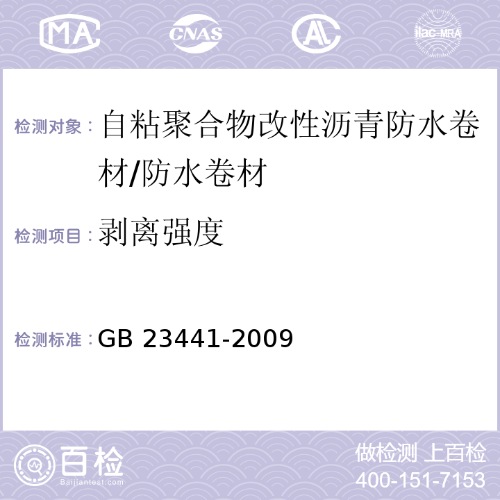 剥离强度 自粘聚合物改性沥青防水卷材 （5.12）/GB 23441-2009